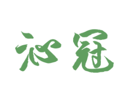 沁冠 第33类酒商标图样