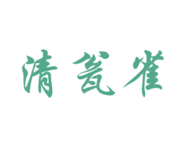 清瓮雀 第33类酒商标图样