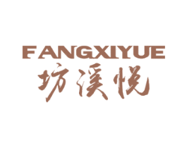 坊溪悦 第33类酒商标图样