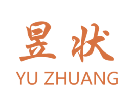 昱状 第33类酒商标图样