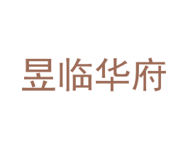 昱临华府 第33类酒商标图样