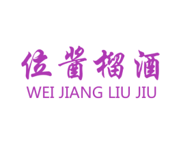 位酱榴酒 第33类酒商标图样