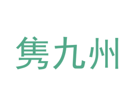 隽九州 第33类酒商标图样