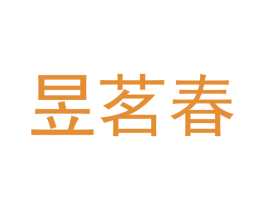 昱茗春 第33类酒商标图样