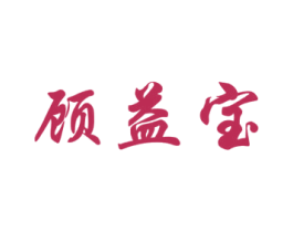 顾益宝 第32类啤酒饮料商标图样