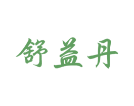 舒益丹 第32类啤酒饮料商标图样