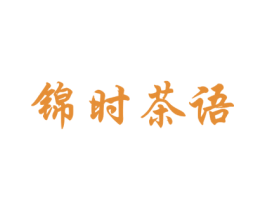 锦时茶语 第32类啤酒饮料商标图样