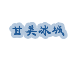 甘美冰城 第32类啤酒饮料商标图样
