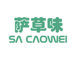 萨草味 第32类啤酒饮料商标图样