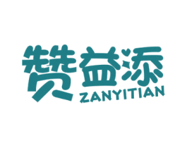 赞益添 第32类啤酒饮料商标图样
