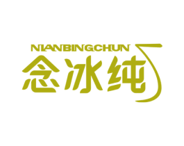 念冰纯 第32类啤酒饮料商标图样