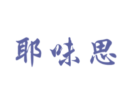 耶味思 第32类啤酒饮料商标图样