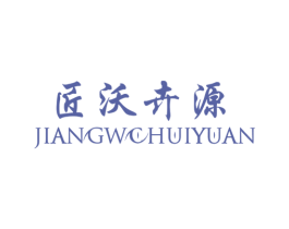 匠沃卉源 第31类水果花木商标图样