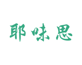耶味思 第31类水果花木商标图样