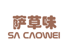 萨草味 第31类水果花木商标图样