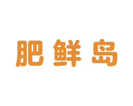 肥鲜岛 第31类水果花木商标图样