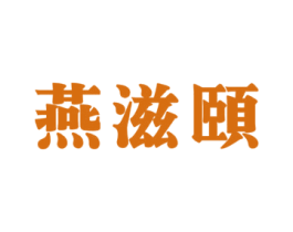 燕滋颐 第30类小食配料商标图样