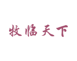 牧临天下 第30类小食配料商标图样