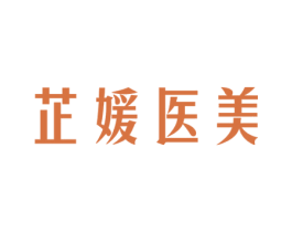 芷媛医美 第30类小食配料商标图样