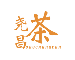尧昌茶 第30类小食配料商标图样