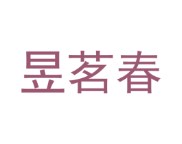 昱茗春 第30类小食配料商标图样