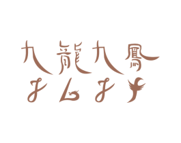 九龙九凤 JLJF 第30类小食配料商标图样