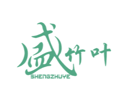 盛竹叶 第30类小食配料商标图样