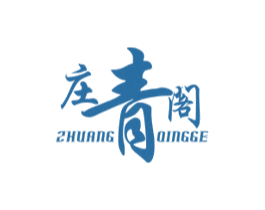 庄青阁 第30类小食配料商标图样