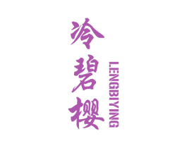 冷碧樱 第30类小食配料商标图样