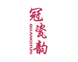 冠瓷韵 第30类小食配料商标图样