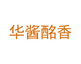 华酱酩香 第30类小食配料商标图样