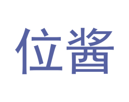 位酱 第30类小食配料商标图样