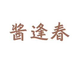 酱逢春 第30类小食配料商标图样