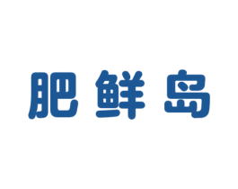 肥鲜岛 第30类小食配料商标图样