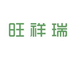 旺祥瑞 第30类小食配料商标图样