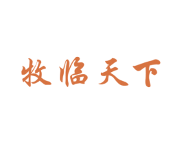 牧临天下 第29类食品商标图样