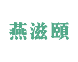 燕滋颐 第29类食品商标图样