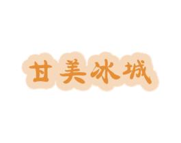 甘美冰城 第29类食品商标图样