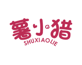 薯小猎 第29类食品商标图样
