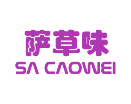 萨草味 第29类食品商标图样