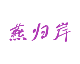 燕归岸 第29类食品商标图样
