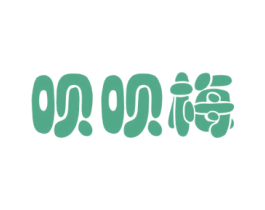 呗呗梅 第29类食品商标图样