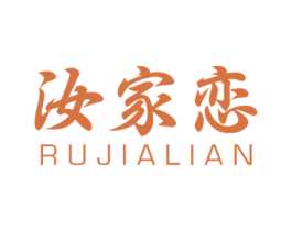 汝家恋 第29类食品商标图样