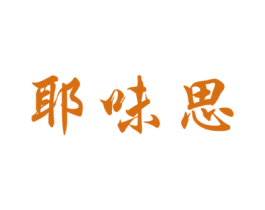 耶味思 第29类食品商标图样