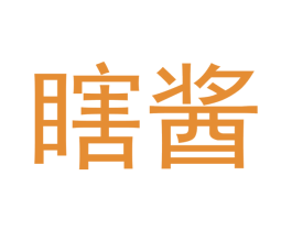 瞎酱 第29类食品商标图样