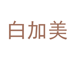 白加美 第29类食品商标图样