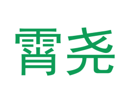 霄尧 第29类食品商标图样