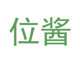 位酱 第29类食品商标图样