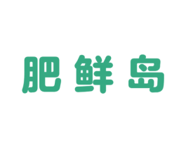肥鲜岛 第29类食品商标图样