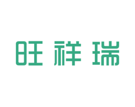 旺祥瑞 第29类食品商标图样